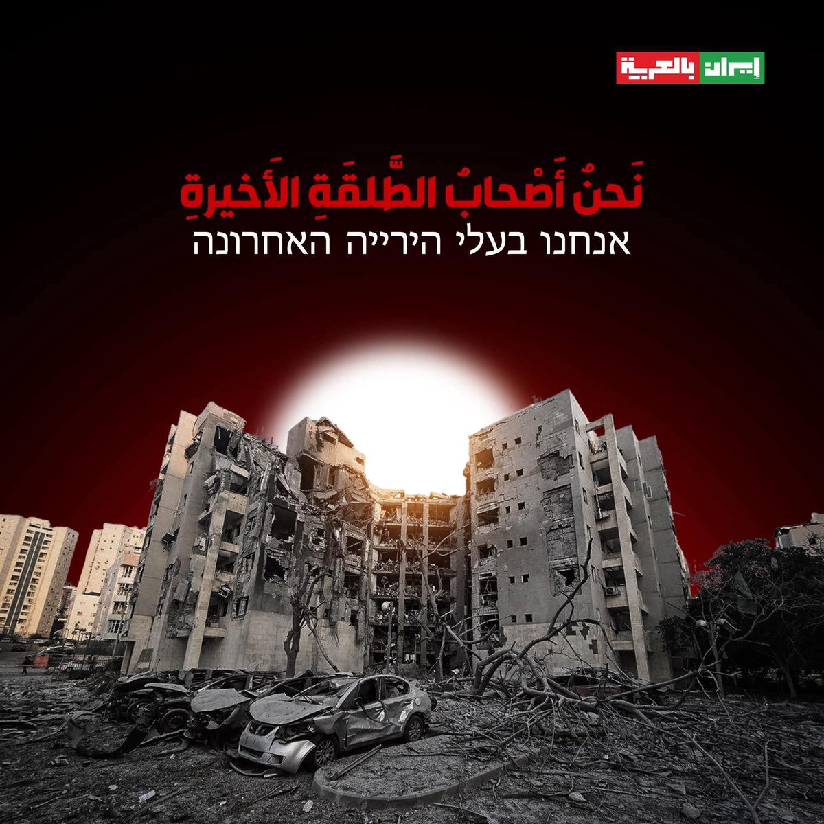 فلنرجع قليلا بالذاكرة إلى الخلف:
قالوا أن أهداف العدوان على #إيران هي:
- إنهاء البرنامج النووي
- تجريدها من قدراتها الصاروخية
- إسقاط النظام وريم ملامح #شرق_أوسط_جديد 
واليوم بعد إعلان #وقف_اطلاق_النار :
- البرنامج النووي لازال موجودا 
- القدرات الصاروخية لازالت فاعلة
- والنظام