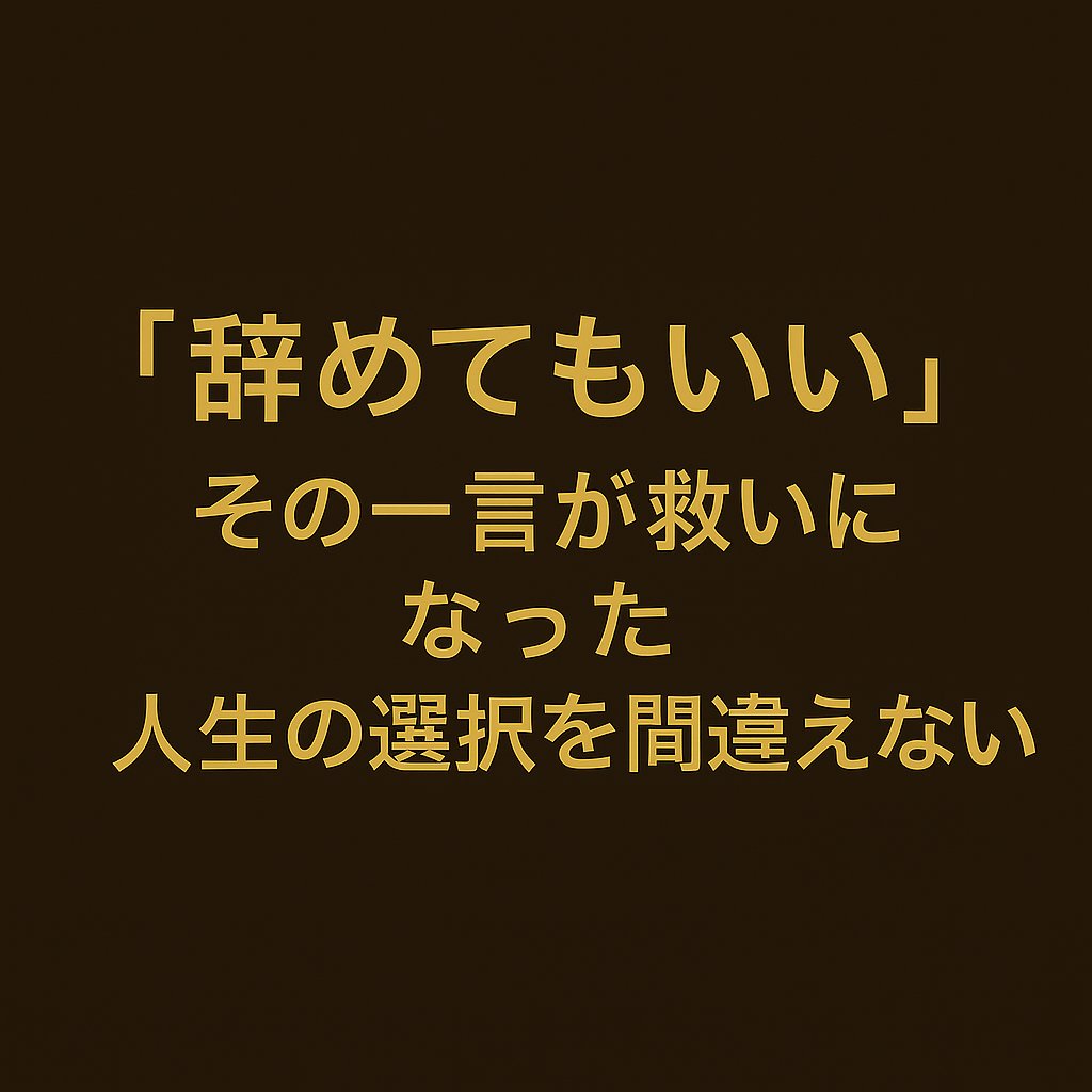 sosdaiko's tweet photo. 「辞めてもいい」

その一言が、
どれだけ救いになるか知ってほしい。
同じように苦しんだ人の声、ここで発信していきます。

📩 https://t.co/48uWPcR3rf
🎥 TikTok▶ https://t.co/TK265fMhOz

#夜職リアル #Z世代と繋がりたい #退職代行 #人生の選択 https://t.co/AJEUMBA9Hy