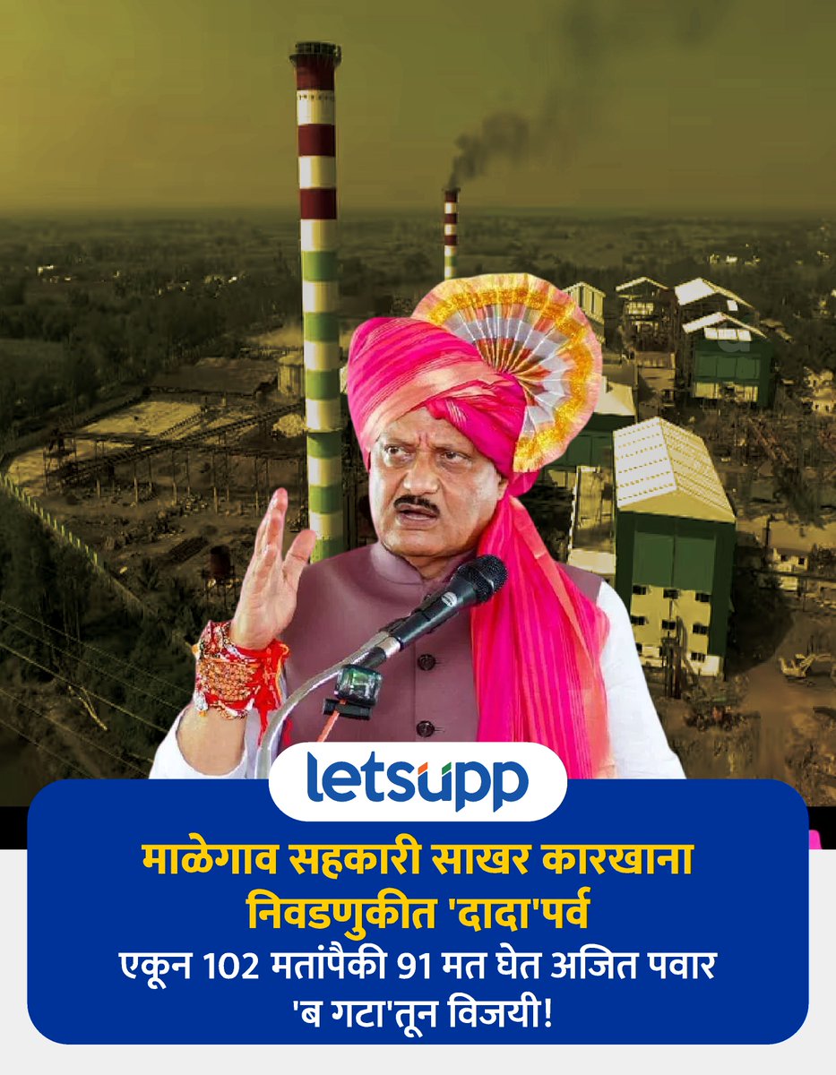 LetsUppMarathi's tweet photo. उपमुख्यमंत्री दादा आता कारखान्याचे चेअरमन होणार!
-
#Malegaon #SugarFactory #Election #SugarFactoryElection #Bjp #ncp #AjitPawar #Latest #LatestUpdates #Maharashtra #LetsUppMarathi https://t.co/LLWjsnv31g