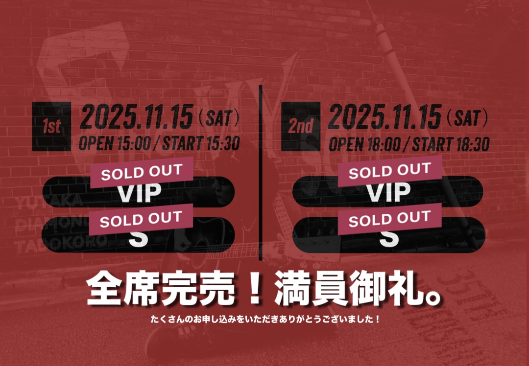ダイアモンド☆ユカイ
35th Anniversary Live〜SING MY SOUL👑

🎫全ての受付は終了しました！
たくさんのお申し込みをいただきありがとうございます。

皆さまに楽しんでいただけるステージを準備しておりますので35th Anniversary Live〜SING MY SOULをご期待ください！
sites.google.com/sunmusic-gp.co…