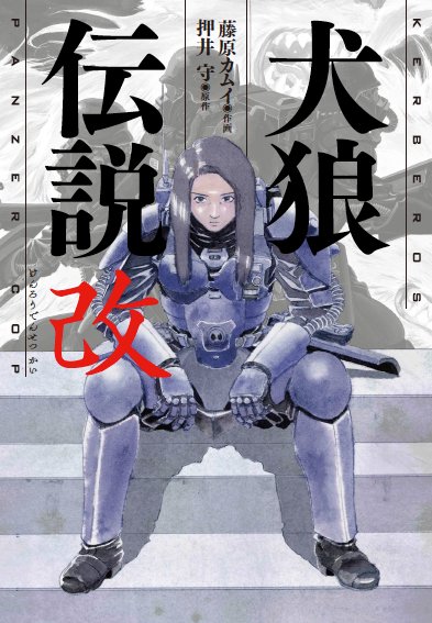 Kino_Comic's tweet photo. 【🚨即完売した『犬狼伝説 改』が再入荷🚨】

「紅い眼鏡/The Red Spectacles」「ケルベロス-地獄の番犬」他、様々なメディアで展開される、あの押井守監督のライフワークともいえるケルベロスサーガの傑作コミック「犬狼伝説 - Kerberos Panzer Cop」が装丁を改め『犬狼伝説 改』となって帰ってきた🔫

カラーページ含め完全収録！ 
さらに、2024年12月に漫画アクションに掲載され話題をさらった、いまだ続くケルベロス・サーガ作品群の原点である押井守の実写監督デビュー作品『紅い眼鏡』のコミカライズ40Pを収録！ 
巻末には押井守・藤原カムイ・出渕裕（プロテクトギア・デザイン）による記念鼎談も収録されます。

当店B42棚では複製原稿も展示中✨
「攻殻機動隊」「パトレイバー」の押井守監督×「ロト紋」の藤原カムイ先生との最強タッグが織りなす伝説の漫画をぜひご覧ください！jo

＃ケルベロス　#犬狼伝説 　＃押井守　#藤原カムイ