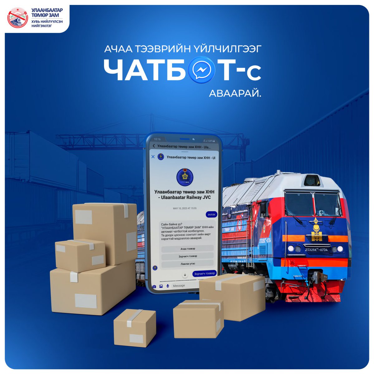 Эрхэм харилцагч үйлчлүүлэгч та,
Манай фейсбүүкийн автомат хариулагчаас ачаа тээврийн үйлчилгээний цахим систем программтай холбоотой үйлчилгээ болон Тээвэр зохион байгуулалтын албаны тооцооны хэсгүүдийн утасны жагсаалтын мэдээ мэдээллийг авах боломжтой.

facebook.com/UBTZOfficial