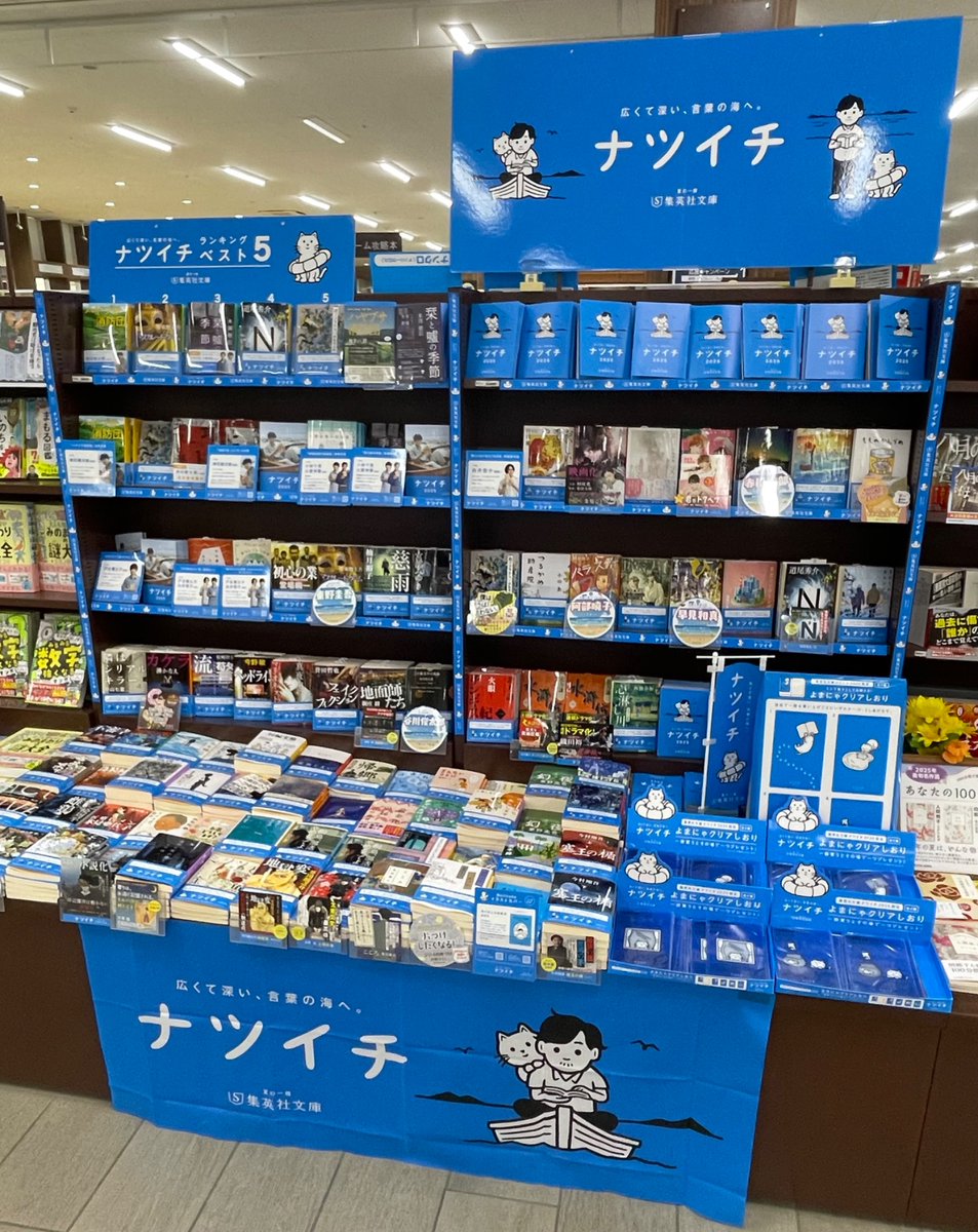 書籍フェア情報：文庫📚】 #集英社文庫 『#ナツイチ2025 』開催中