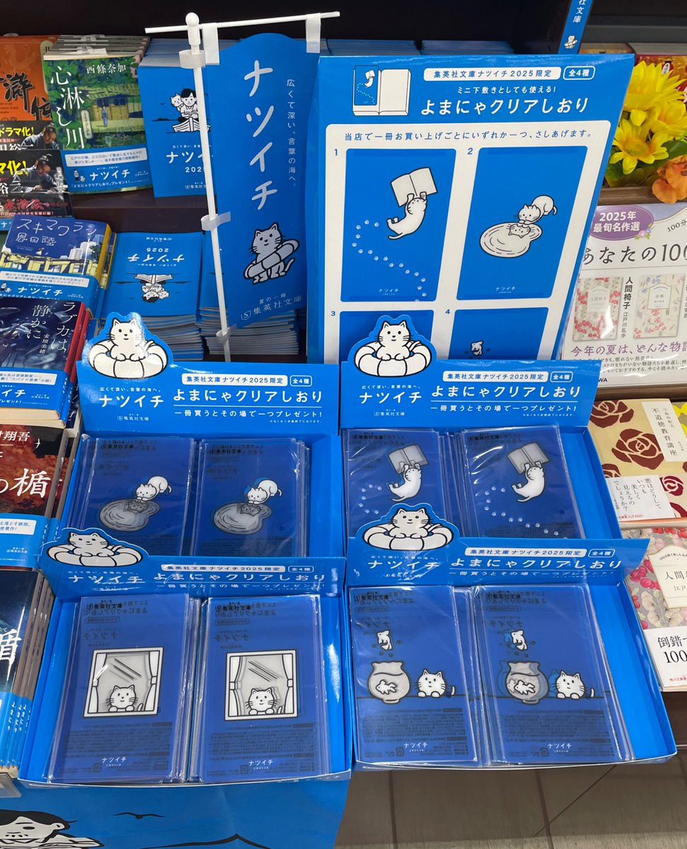 書籍フェア情報：文庫📚】 #集英社文庫 『#ナツイチ2025 』開催中