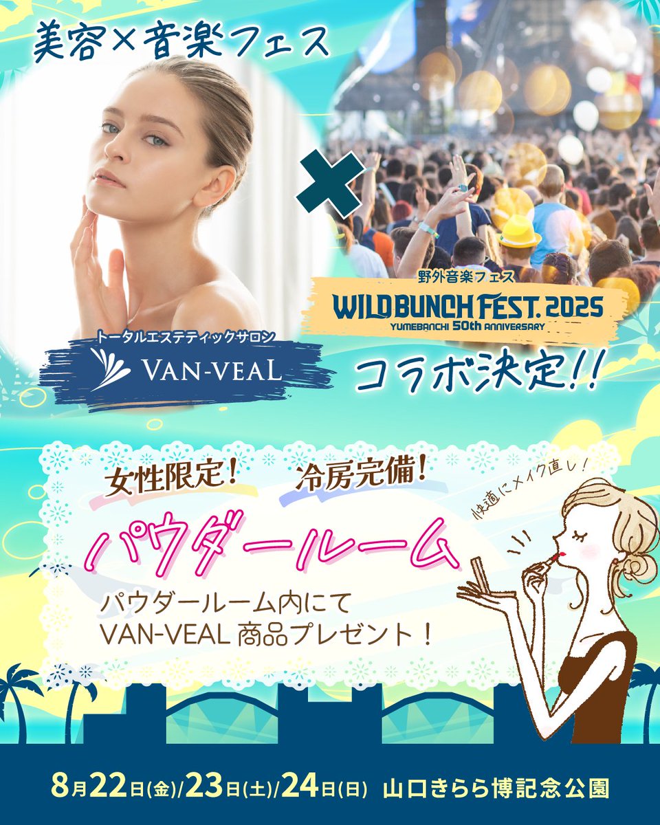 VAN_VEAL_0701's tweet photo. 2025.8/22～8/24
山口県山口市きらら博記念公園🏞で開催される
《WILD BUNCH FEST.2025》へ
協賛スポンサーとして参画します！✨

パウダールームでは、
フェスに参加する女性には嬉しい
美容ケアできるエステティックアメニティをご用意してお待ちしてます💄🤍

ぜひ皆様、お立ち寄りください🤗💕 https://t.co/5K4gKUilLu