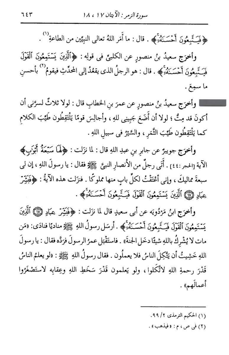 سامي الأزدي 🇸🇦 (@nlr27n) on Twitter photo <a href="/salnasser12/">سليمان الناصر</a> الله يجعلنا وإياكم من(المتصاوبين)"الَّذِينَ يَسْتَمِعُونَ الْقَوْلَ فَيَتَّبِعُونَ أَحْسَنَهُ"وعن عمر بن الخطاب رضي الله عنه أنه قال "لولا ثلاثٌ لسَرَّنِي أن أكُونَ قَد مِتُّ "وذكر منها "أُجالِسَ قومًا يلتقطُون طيب الكلام كما يلتقطُون طيِّبَ الثمر"
📕الدر المنثور للسيوطي (٦٤٣/١٢) <a href="/salnasser12/">سليمان الناصر</a> الله يجعلنا وإياكم من(المتصاوبين)"الَّذِينَ يَسْتَمِعُونَ الْقَوْلَ فَيَتَّبِعُونَ أَحْسَنَهُ"وعن عمر بن الخطاب رضي الله عنه أنه قال "لولا ثلاثٌ لسَرَّنِي أن أكُونَ قَد مِتُّ "وذكر منها "أُجالِسَ قومًا يلتقطُون طيب الكلام كما يلتقطُون طيِّبَ الثمر"
📕الدر المنثور للسيوطي (٦٤٣/١٢)