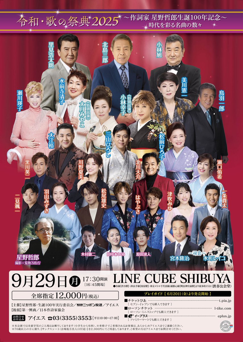 お知らせ】 星野哲郎先生生誕100年記念のショーに出演致します。 #令