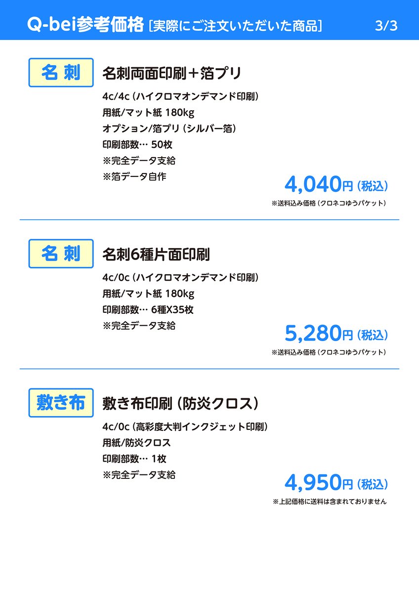 q_bei_p's tweet image. 【印刷ショップQ-bei参考価格】
過去にご注文いただいた商品の価格をご紹介✨️
参考価格としてご活用いただければ幸いです😊✨️
★カラーはすべて高彩度印刷です!✨️
#同人誌 #RGB印刷 #オンデマンド印刷 #箔 #PP加工