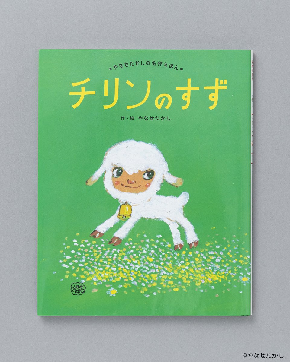 🔔おすすめ絵本🔔 『チリンのすず』 （やなせたかし／作・絵） 狼の
