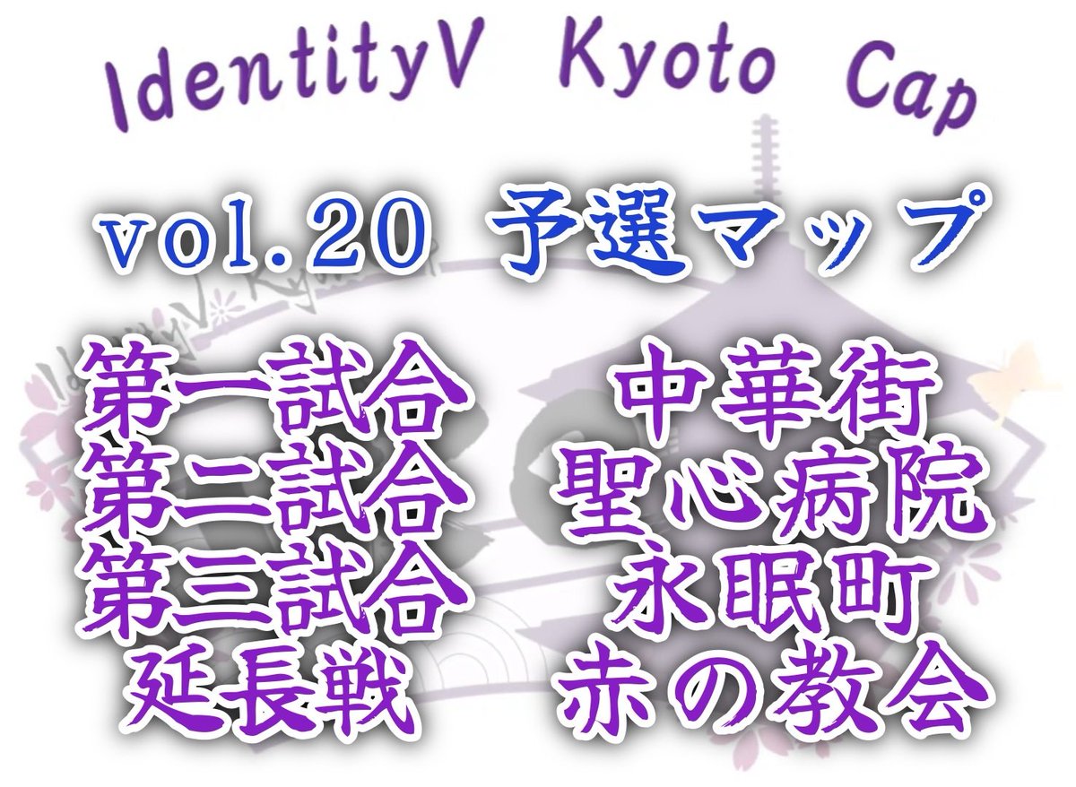 Ebroz_No1's tweet image. 京都eスポーツ協会(@esports_kyoto)主催🏯
IdentityV Kyoto Cup vol.20!🏆
🗓日時🗓
《 予選 》7/19(土) 16:00~
《 本戦 》7/20(日) 15:45~
💰優勝賞金💰 15,000円
エントリー&大会規約はこちらから!✅
tonamel.com/competition/ig…
#第五人格 #IKC京都杯