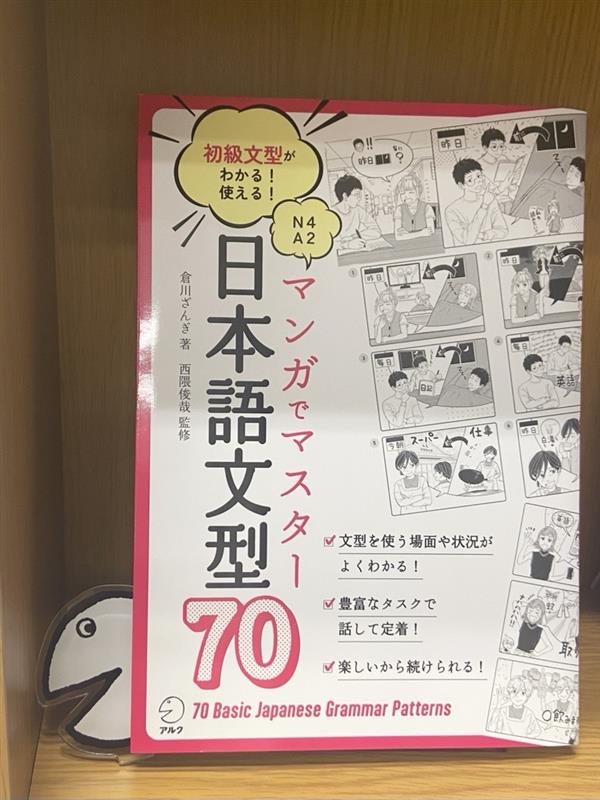 【✨新刊情報✨】
『マンガでマスター 日本語文型70』 が本日発売📚

マンガとイラストで「楽しい」と「学び」を両立できる、新しい文型学習書がアルクより発売です👀🌸

白地にピンクのカバーが目印！
ぜひ書店店頭でチェックしてみてください♪