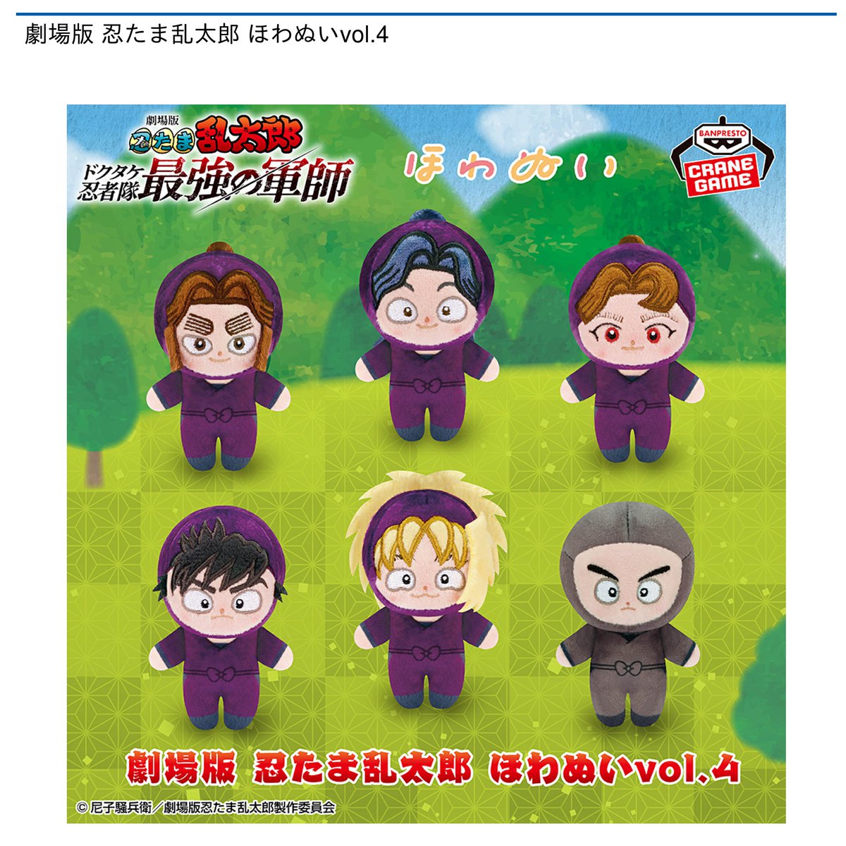 忍者キャラクター ほわぬい12体セット ラウンドワンアミューズメント［公式］ on X