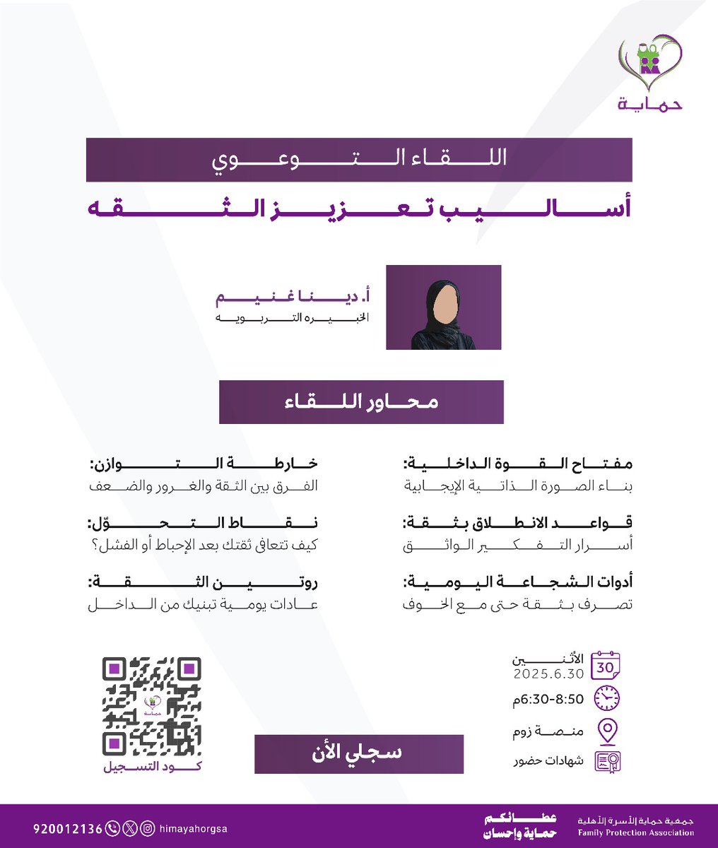 يسعدنا دعوتكم لحضور اللقاء التوعوي تحت عنوان أساليب تعزيز الثقة 
#حماية
للتسجيل عبر الرابط : 
docs.google.com/forms/d/e/1FAI…