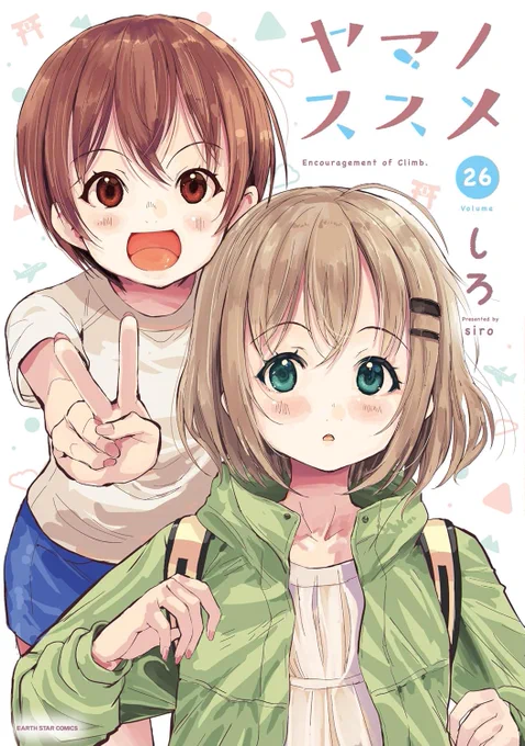 ヤマノススメ最新刊も何卒・・・!!