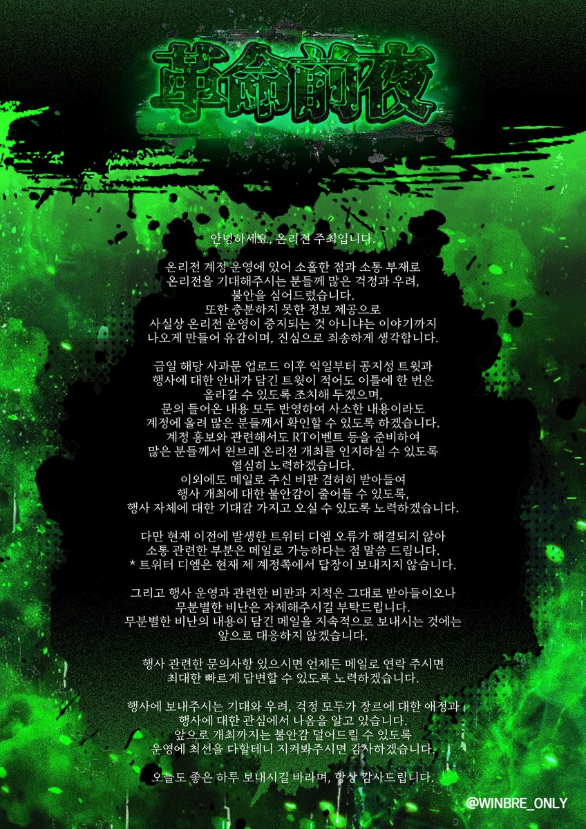 행사 운영 전반에 관한 사과문과 추후 계획 안내에 관한 말씀 드립니다.