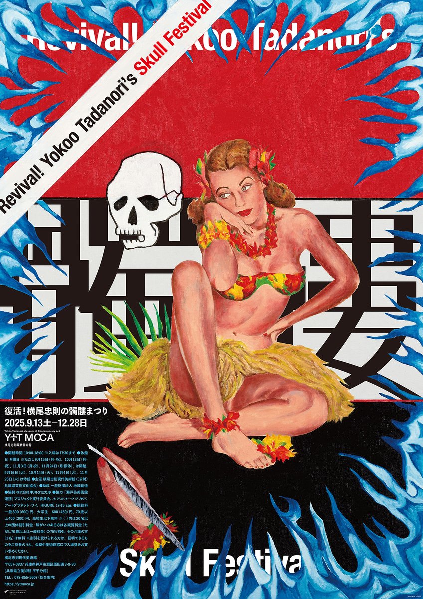 神戸の横尾忠則現代美術館にて「復活！ 横尾忠則の髑髏まつり」展 2025