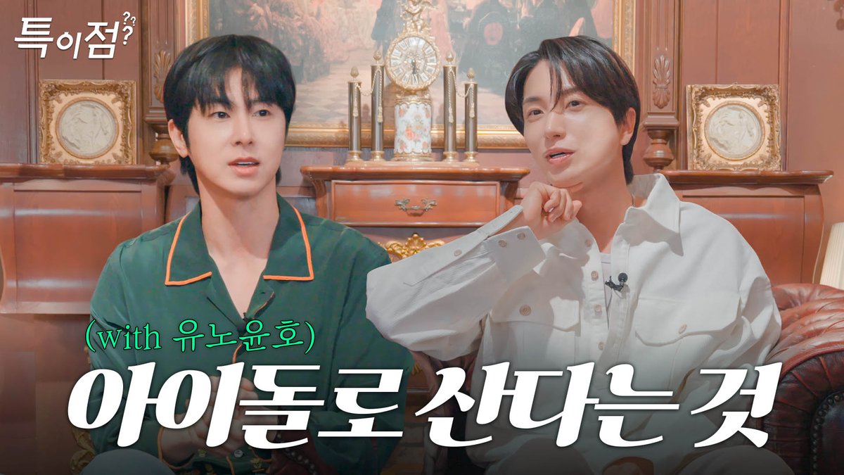 [특이점 EP.8]  K-POP 레전드 리더들의 20년 생존법💡(유노윤호 X 이특)

youtu.be/gDOn94_eyrY

#유노윤호 #UKNOW
#동방신기 #TVXQ! #東方神起
#특이점