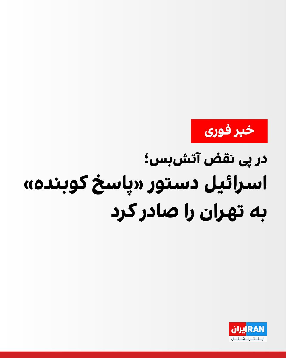 پس از نقض آتش‌بس از سوی جمهوری اسلامی با شلیک موشک به سمت اسرائیل، یسرائیل کاتز،‌ وزیر دفاع اسرائیل گفت که در پاسخ به نقض کامل آتش‌بس «دستور پاسخ کوبنده به قلب تهران را صادر کردم.»

بزالل اسموتریچ،‌ وزیر دارایی اسرائیل، نیز در واکنش به نقض آتش‌بس از سوی جمهوری اسلامی در شبکه