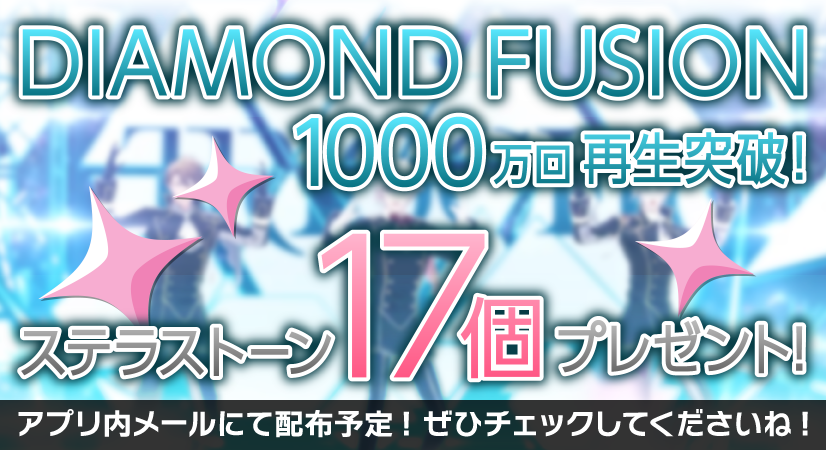iD7Mng_Ogami's tweet photo. 【㊗️】TRIGGER『DIAMOND FUSION』MVが1000万回再生を達成致しました！
長年にわたりこのMVをたくさんご視聴いただき、本当にありがとうございます！
お祝いとしまして本日17時よりステラストーン17個を順次配布予定です！
ぜひお受け取りください♪
https://t.co/WEkwvuPeUg
#アイナナ #DIAMONDFUSION https://t.co/BPd2s2YlLs
