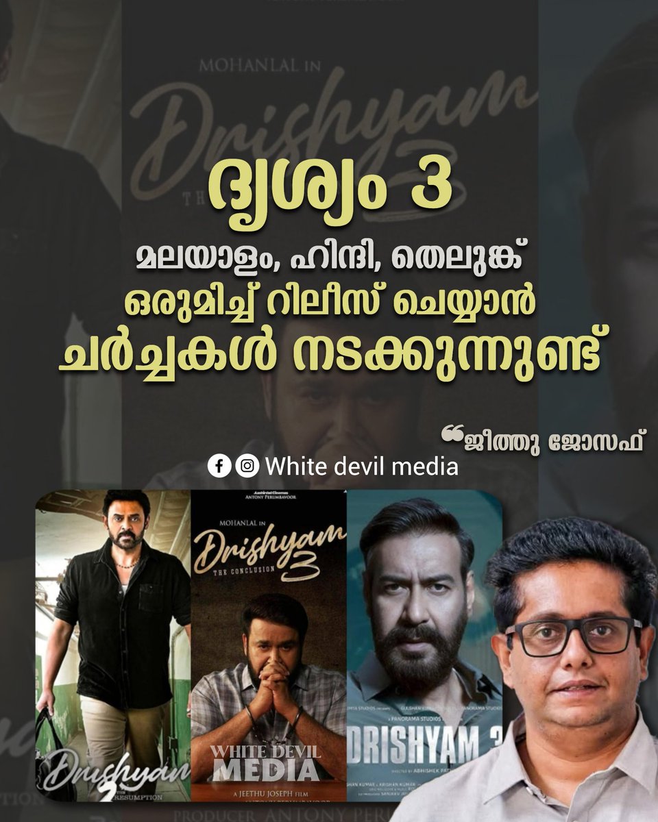 WDM_Official_'s tweet photo. അവരുടെ ഭാഗത്ത് നിന്ന് ഒരേസമയം റിലീസ് ചെയ്യണമെന്ന് ഒരു അഭ്യർത്ഥന ഉണ്ടായിരുന്നു. അതിനാൽ, മലയാളം, ഹിന്ദി പതിപ്പുകൾ മാത്ര���ല്ല, തെലുങ്ക് പതിപ്പും ഒരേസമയം റിലീസ് ചെയ്യുന്നതിനെക്കുറിച്ച് ഞങ്ങൾ ചർച്ച ചെയ്തുവരികയാണ്.

#Drishyam3 #Mohanlal𓃵 #jeethujoseph https://t.co/AXyv3Bmlcw