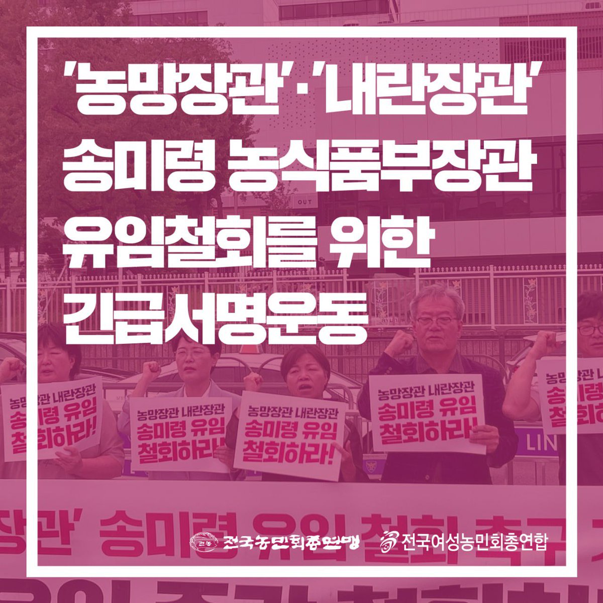 ['농망장관'·'내란장관' 송미령 농식품부 장관 유임 철회를 위한 긴급 서명운동]

👊서명하러 가기👊
bit.ly/3ZKqSc6

충격적인 소식이 전해졌습니다. 이재명 정부가 농식품부 장관으로 기존 송미령 장관을 유임한 것입니다. 농민들에게는 도저히 납득할 수 없는 결정입니다.

송미령이