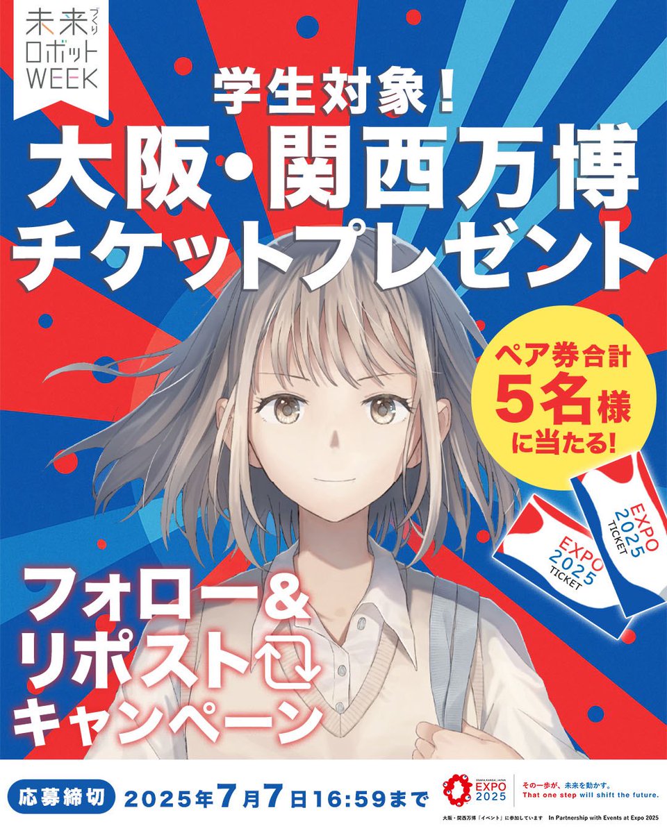 大阪・関西万博ペアチケットが当たる！／ 高校生・大学生限定 抽選で5