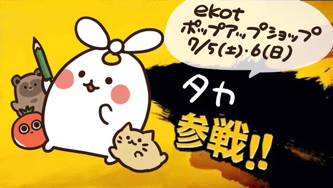 🎪✨7月出店のお知らせ✨🎪

コピス吉祥寺
⭐️7月5日(土)12時〜19時
✨笹川ラメ子(タカ)来店
⭐️7月6日(日)11時〜18時
✨笹川ラメ子(タカ)来店

⭐️7月12日(土)12時〜19時
⭐️7月13日(日)11時〜18時

7月のポップアップショップは
スペシャルゲストに、
🌟ekotのお絵描き担当🌟 