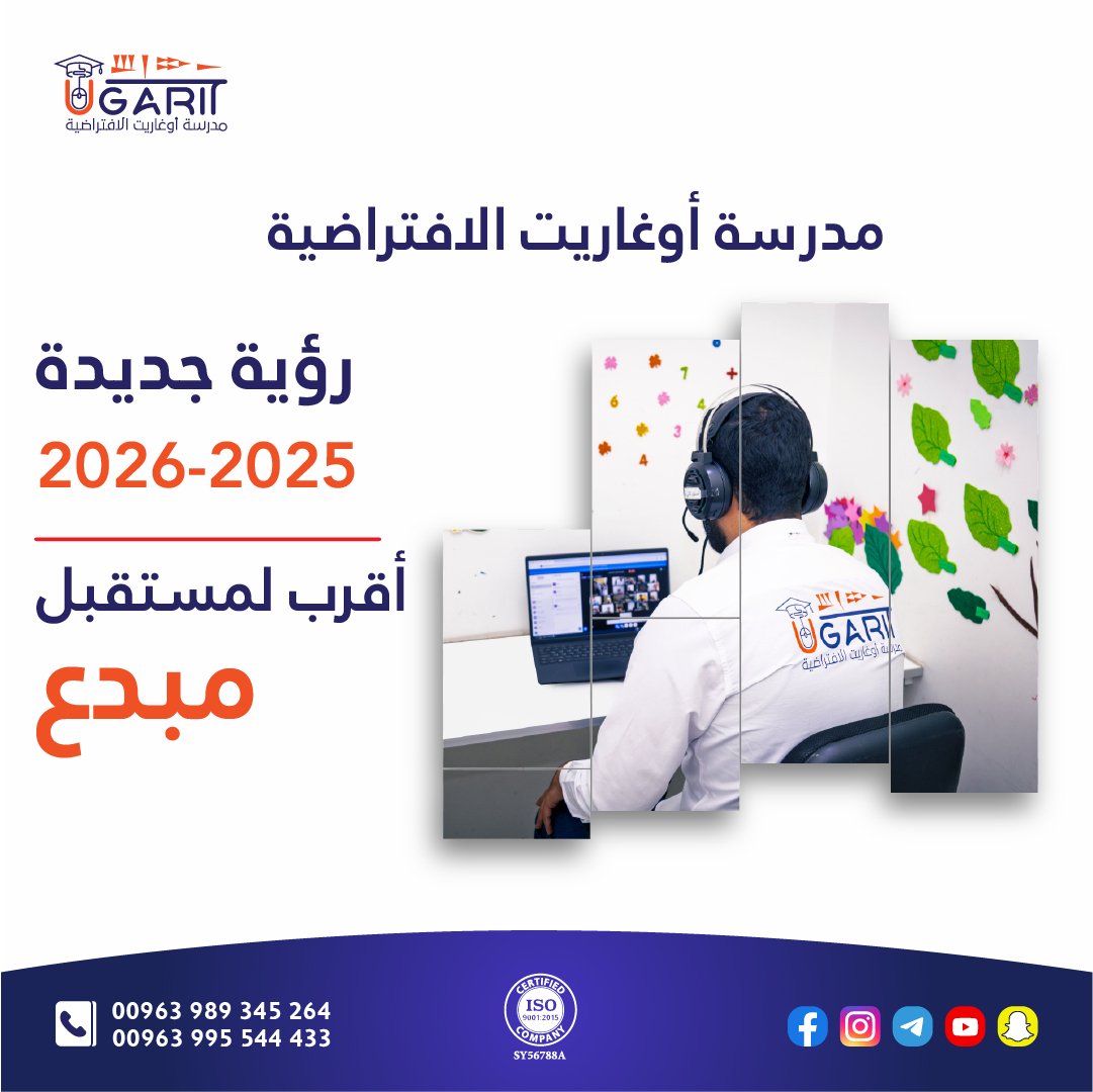 ابدأوا رحلة تعليمية مميّزة مع مدرسة أوغاريت الافتراضية للعام الدراسي 2025-2026
 سجِّلوا الآن وامنحوا أولادكم فرصة تعلُّم متميّزة من البيت، وبكل سهولة 
للتواصل:
+963989345264
+963995544433
#مدرسة_أوغاريت_الافتراضية
#الريادة_في_التعليم_عن_بعد