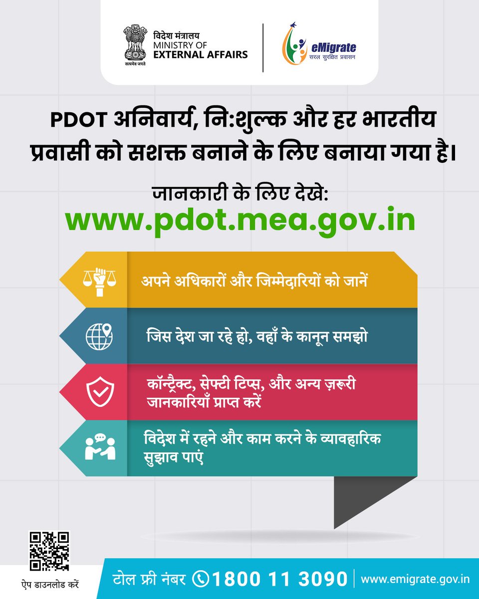 सपना विदेश में नौकरी का है? तो तैयारी भी सही होनी चाहिए ! 
PDOT सेंटर जाएं, उचित ट्रेनिंग पाएं और आत्मविश्वास के साथ विदेश जाएं!
अधिक जानकारी के लिए विज़िट करें: emigrate.gov.in
pdot.mea.gov.in 

#PDOT #eMigratePortal #VideshRozgarSaathi