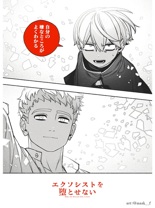 6/25(水)にエクソシストを堕とせない #エクおと
94話が公開です。読んでいただけたら嬉しいです!

画像の前93話(まだ無料)はこちら⬇️
https://t.co/p61eVI0HoF 