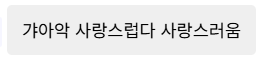 Google_for_You's tweet photo. 서른 한 번째 푸슝.

그 정도입니까? 감사히 받아 들이죠. https://t.co/BCLafUoRFM