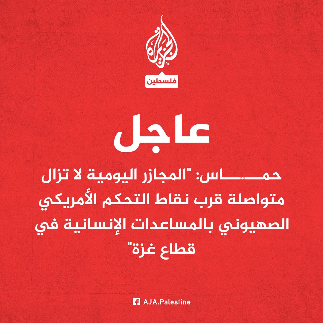 #عاجل | حمـــ.ـــاس:
-"المجازر اليومية لا تزال متواصلة قرب نقاط التحكم الأمريكي الصهيوني بالمساعدات الإنسانية في قطاع غزة"
-"أكثر من 50 من المجوعين قتلهم الاحتلال صباح اليوم يضافون إلى نحو 500 شهيد ارتقوا على أبواب كمائن الموت"