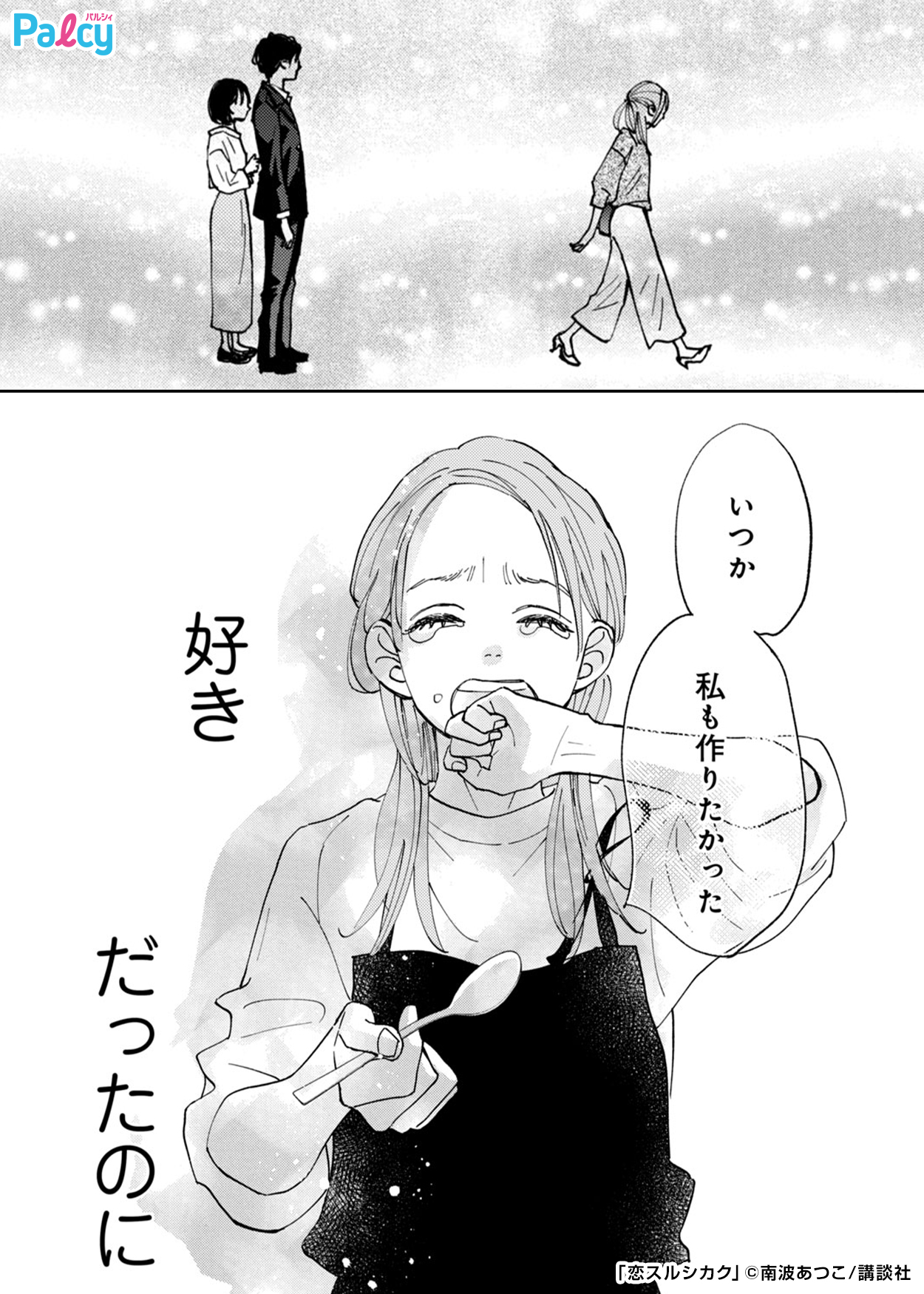 恋スルシカク(1) 恋スルシカク - 南波あつこ / 第1話 彼氏、いますか？（1