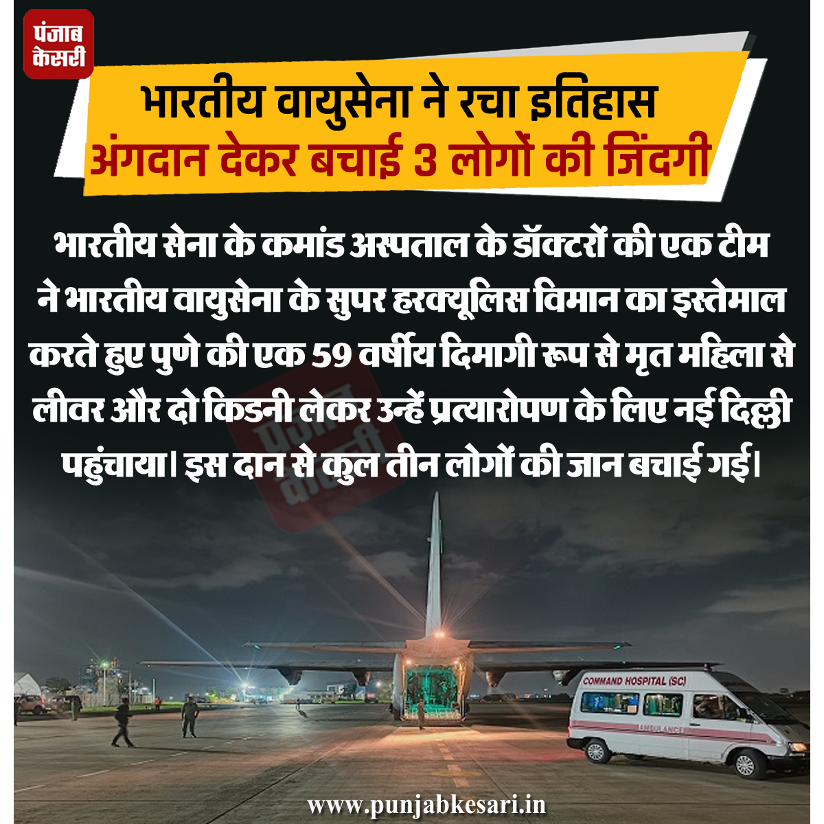punjabkesari's tweet photo. भारतीय वायुसेना ने रचा इतिहास: अंगदान देकर बचाई 3 लोगों की जिंदगी
#IndianArmyCommandHospital #Doctorsteam #IAF #Punebraindeadwoman #Organretrieval #OrgantransplantNewDelhi #Familyorgandonationconsent #Nobledeed https://t.co/OT2FLuchan