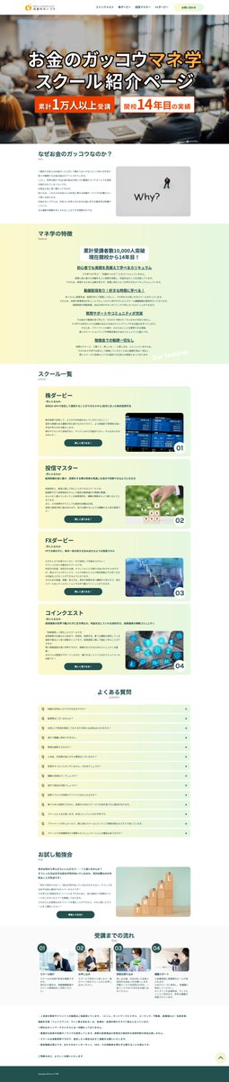wsh__official's tweet photo. 2024/10/19に「SimpleCourse（シンプルコース）」にて納品いたしました。
デザインベースは「ChicAura（シックオーラ）」を使用しております。
カスタマイズ一例として、スクールサイト毎に説明ページを制作し、それぞれに合わせてメインビジュアルも各ページ制作しております。
その他の詳細は、ぜひ実際のサイトをご覧ください！
マネ学様
https://t.co/aEOcsoYkoe