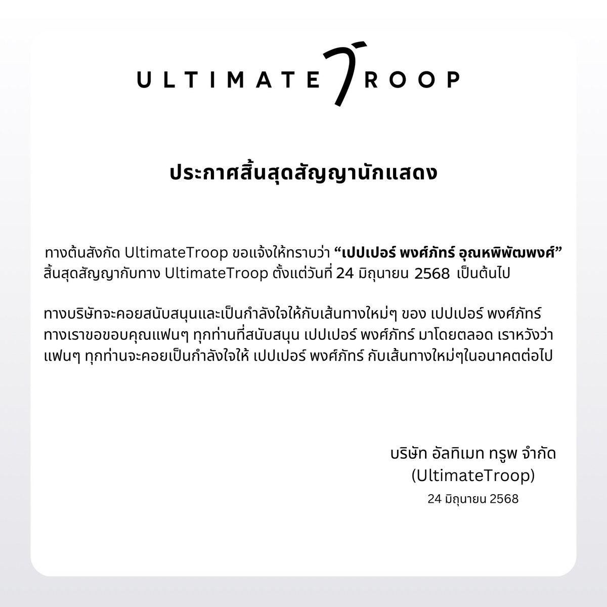 UltimateTroop (@ultimatetroop) on Twitter photo ประกาศ สิ้นสุดสัญญานักแสดง เปปเปอร์ พงศ์ภัทร์ อุณหพิพัฒพงศ์ กับทาง UltimateTroop
#UltimateTroop ประกาศ สิ้นสุดสัญญานักแสดง เปปเปอร์ พงศ์ภัทร์ อุณหพิพัฒพงศ์ กับทาง UltimateTroop
#UltimateTroop