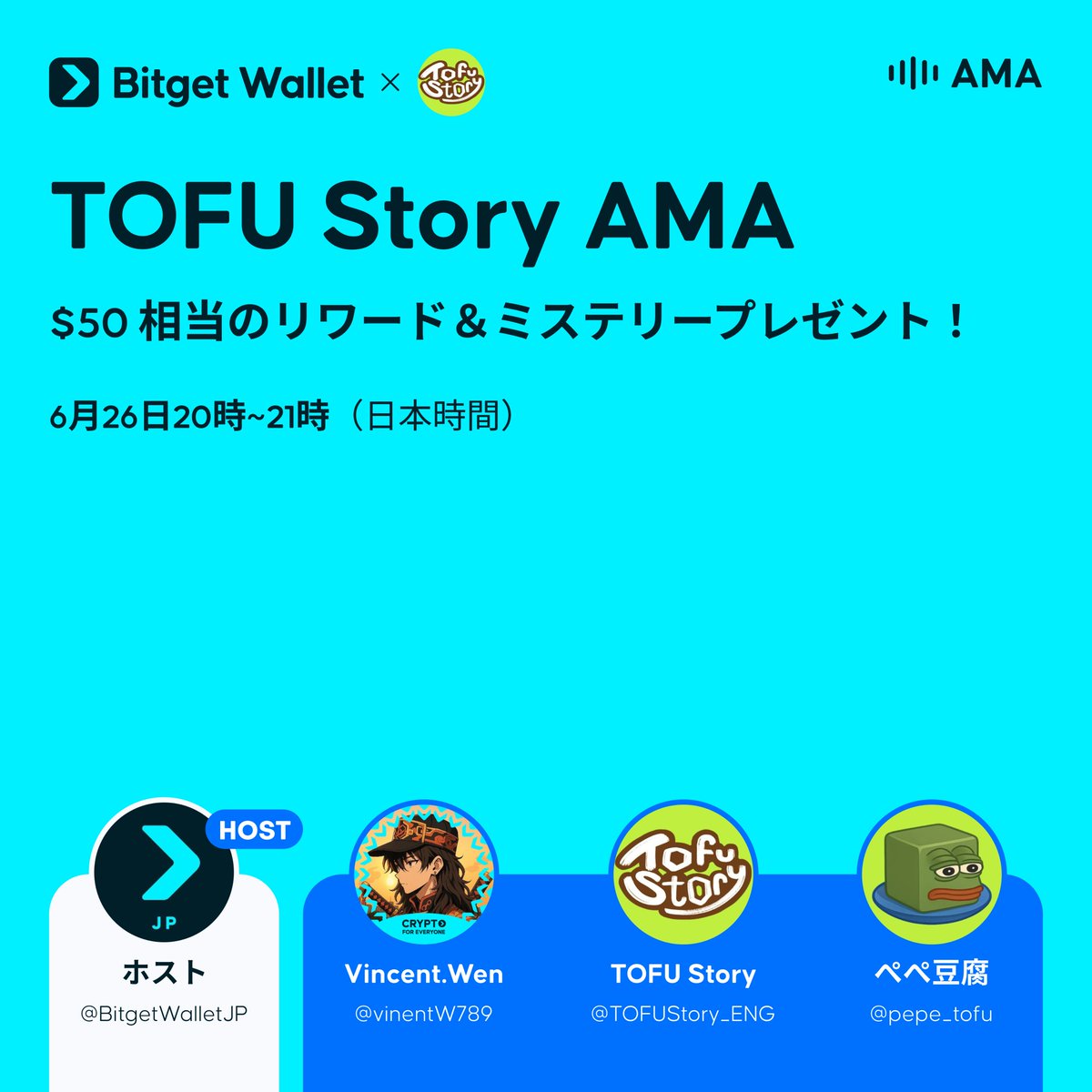 🎙️【AMA開催告知】
Bitget Wallet × TOFU Story 日本語AMA 開催決定！

📅 6月26日（木）20:00〜21:00（日本時間）
💰$50相当のリワード＆当日限定のミステリープレゼントも！
👉AMA参加: x.com/i/spaces/1eaKb…
━━━━━━━━━
🎁 抽選で5名様に10 USDTをプレゼント！
━━━━━━━━━