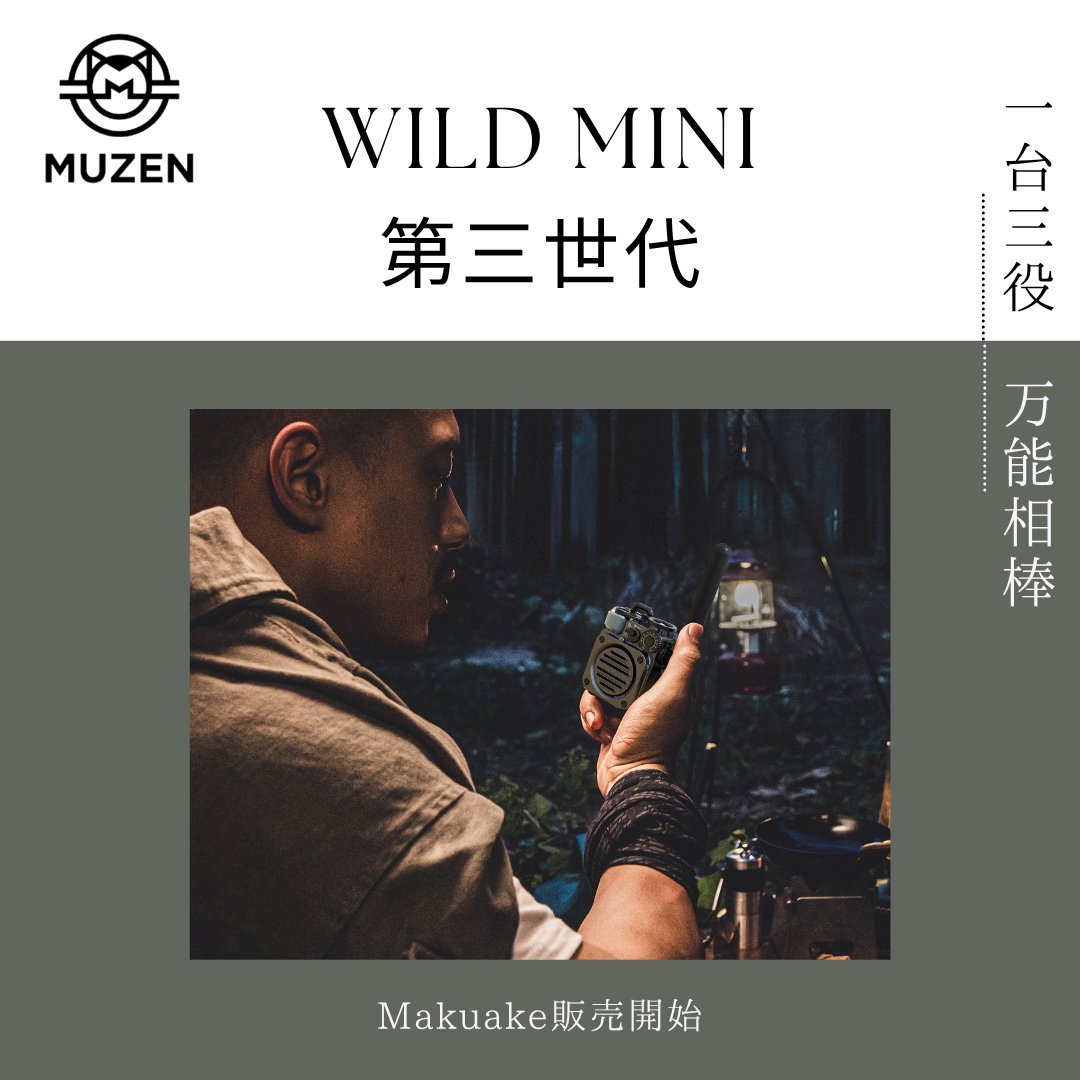 muzen_official's tweet photo. 💥第三世代、爆誕
1.9倍のバッテリーで長時間再生
FMラジオ&モバイルバッテリー機能も搭載!
「Wild Mini 第三世代 Bluetooth スピーカー」Makuakeにて登場📅
https://t.co/Vu8jUJWJJ4
先着限定で、
💥最大40%OFF💥の特別価格もご用意!
ぜひ応援よろしくお願いいたします📣
#MUZEN #Wildmini #Makuake #アウトドアガジェット
#防災 #キャンプ #ゆるキャン #アウトドアスピーカー #防水スピーカー #Bluetoothスピーカー #キャンプミュージック #キャンプ音楽 #おしゃれキャンプ #自然が好き #キャンプのある生活 #無骨キャンプ #ミリタリーギア #ブッシュクラフト #ソロキャンプ #キャンプギア #キャンプ好きと繋がりたい #アウトドア #アウトドアギア #キャンプ道具