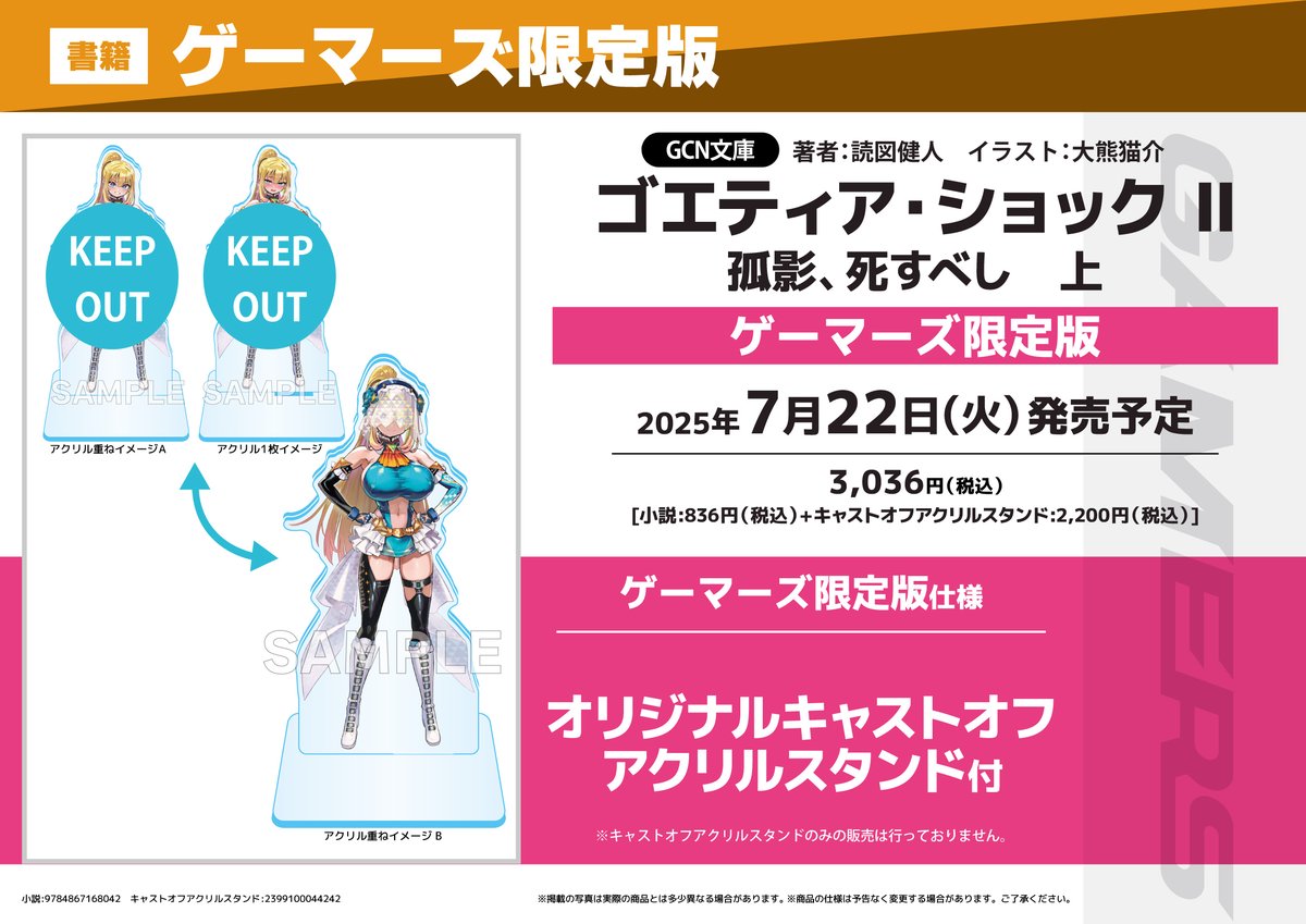 書籍/予約】 7/22発売 GCN文庫 「ゴエティア・ショック II 孤影、死