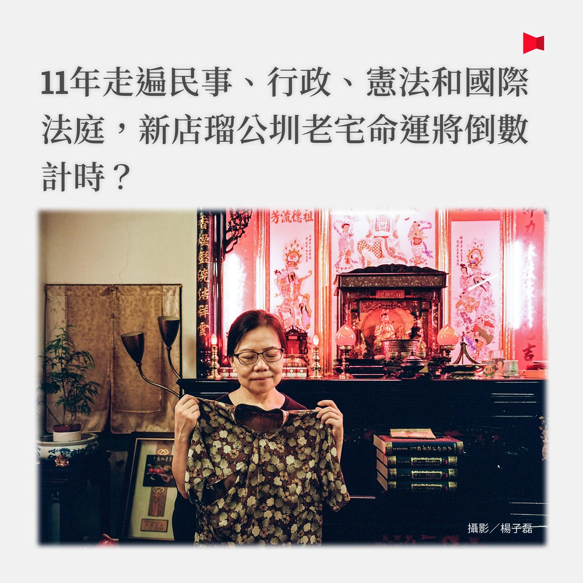 ＃追蹤報導【瑠公圳迫遷案纏訟11年，還在找正確答案的行政、法律與文資資格論辯】 pse.is/7samjr

瑠公圳迫遷案除了走遍國內民事、行政、憲法法庭外，也得到國際反迫遷法庭的關注。11年了，老宅真的將倒數計時、要被強制執行拆除？