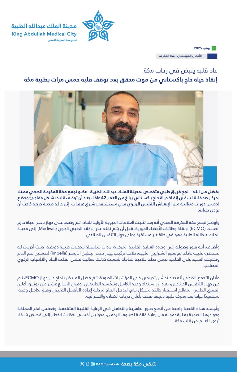 مدينـة المـلك عبـدالله الطبيـة (@kamc_makkah) on Twitter photo #خبر | 🗞️
عاد قلبه ينبض في رحاب مكة.
إنقاذ حياة حاج باكستاني من موت محقق بعد توقف قلبه خمس مرات 
بـ #مدينة_الملك_عبدالله_الطبية 
#مكة_مدينة_القلب_الآمن #خبر | 🗞️
عاد قلبه ينبض في رحاب مكة.
إنقاذ حياة حاج باكستاني من موت محقق بعد توقف قلبه خمس مرات 
بـ #مدينة_الملك_عبدالله_الطبية 
#مكة_مدينة_القلب_الآمن