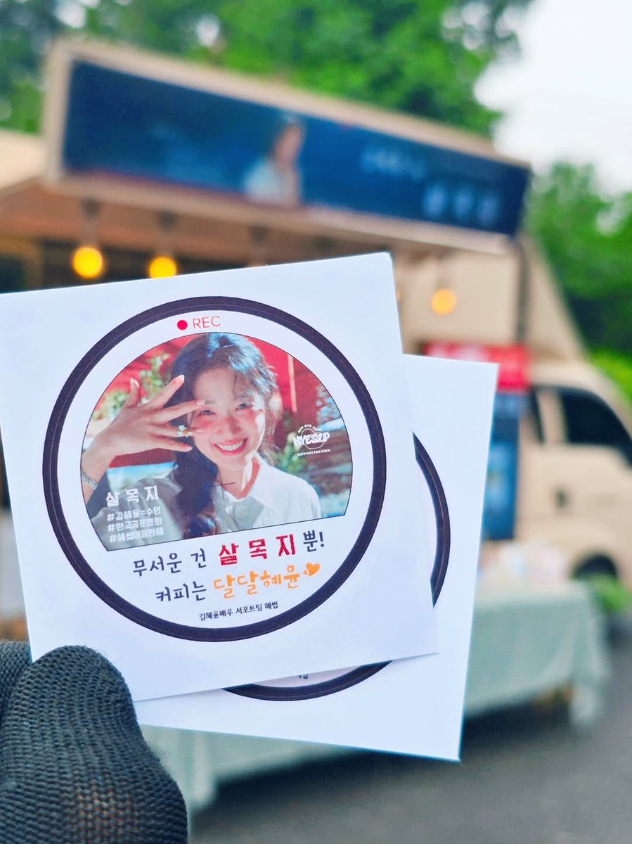 shiningstar0906's tweet photo. #김혜윤 #KimHyeYoon

From hyessup1110’s coffee truck supplier 💕

—

(2025.06.16) 🍀🍀 #ActressKimHyeYoon #Hyessup

So happy to see Actress #KimHyeYoon again after a long time 😍😍
We came to the set of the movie #SalMokJi! 🚛🚛

The weather looked like it was about to rain 🌩️ Luckily, the rain started only after the support ended ☔️☔️ Maybe because there was no sun, the photos turned out dark 😭😭

The most popular summer menu these days 🏖️ and plenty of snacks like cookies and chicken skewers were generously ordered!

As soon as our truck arrived, it was like they had been waiting for us, staff members came rushing over with interest 😅😆 So we set everything up quickly and efficiently 😆😆

After everything was set, before the support even began, the actress came out first to greet us 😍😍

Even in gloomy weather, actress #KimHyeYoon was still as fresh as ever 😍😍 We made sure to give her the tangy-sweet omija ade, cookies, and chicken skewers first 🫡🫡

We also delivered all the gifts prepared by the #Hyessup team 🎁💝

While the actress was diligently taking proof photos, we couldn’t stop admiring her, saying “She’s so pretty…” 🫣🫣

As she headed back, she thanked us multiple times 🥹 So lovely…💕

Once the support started, the shaved ice was by far the most popular 🍧 Some people even had seconds and thirds because it was so good 😅

We made sure there were plenty of drinks, cookies, and chicken skewers so that nothing would run out 😊😊

Right after the support ended, a sudden downpour started, and all our staff were flustered 🫠🫠 but we were so relieved that the rain held off until we were done 🥹🥹

Our precious actress #KimHyeYoon As long as she films safely, that’s all that matters ☺️☺️

Big thanks to the #Hyessup team for trusting and requesting us again 🫶🫶

Wishing smooth filming for actress #KimHyeYoon and the movie #Salmokji 🙏🙏

🍀We’ll be your friend that brings you luck🍀

🔗: https://t.co/xVjuYkoqXD