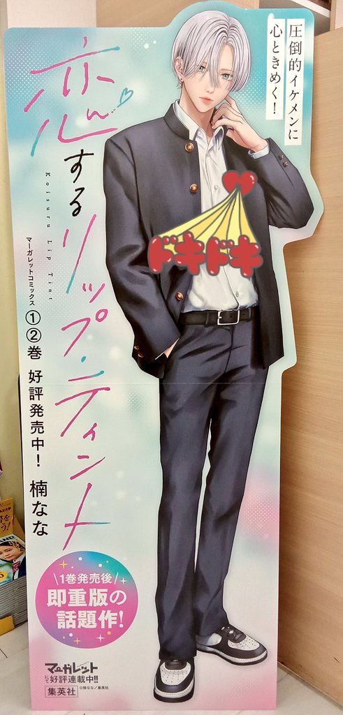 発売記念】 2巻発売記念！ 『恋するリップ・ティント』の超絶イケメン