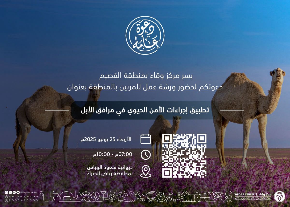 #ورش_وقاء | يسر مركز #وقاء بمنطقة #القصيم دعوتكم لحضور ورشة عمل بعنوان "تطبيق إجراءات الأمن الحيوي في مرافق الأبل" بهدف #التوعية_والتثقيف للمربين للحفاظ على الصحة الحيوانية.
maps.app.goo.gl/6a5DSteJ4cJUjr…
حضوركم يُسعدنا..