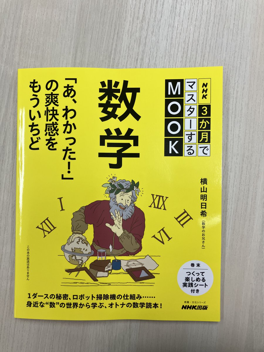 NHK3か月でマスターするMOOK 数学 あ、わかった!の爽快感をもういちど NHK3か月でマスターするMOOK 数学 あ、わかった!の爽快感をもう