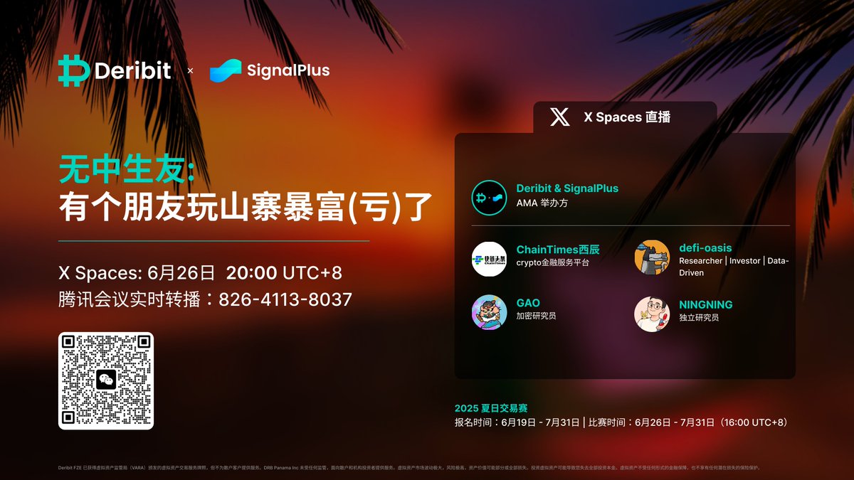 Deribit華語 (@deribitcn) on Twitter photo 🎙 无中生友:爆仓之后东山再起的方法论分享
📌 26号晚8点 收听 X Space:x.com/i/spaces/1zqKV…
🕹 腾讯会议实时转播:826-4113-8037
🦸♂️ 主持&嘉宾阵容:
- 西辰 <a href="/1105ChainTimes/">ChainTimes快链头条</a>:ChainTimes,主持人
- defi-oasis <a href="/defioasis/">defioasis.eth</a>:Researcher | Investor | Data-Driven
- GAO 🎙 无中生友:爆仓之后东山再起的方法论分享
📌 26号晚8点 收听 X Space:x.com/i/spaces/1zqKV…
🕹 腾讯会议实时转播:826-4113-8037
🦸♂️ 主持&嘉宾阵容:
- 西辰 <a href="/1105ChainTimes/">ChainTimes快链头条</a>:ChainTimes,主持人
- defi-oasis <a href="/defioasis/">defioasis.eth</a>:Researcher | Investor | Data-Driven
- GAO
