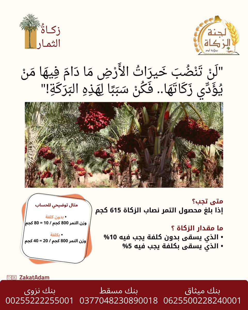 zakat adam لجنة الزكاة بولاية أدم (@zakatadam) on Twitter photo "لَنْ تَنْضُبَ خَيرَاتُ الأَرْضِ مَا دَامَ فِيهَا مَنْ يُؤَدِّي زَكَاتَهَا.. فَكُنْ سَبَبَّا لِهَذِهِ البَرْكَةِ!"
#لجنة_الزكاة_بولاية_أدم
#زكاتي
#زكاتي_لأهلها
#رمضان1444
<a href="/zakat_oman/">زكاة عُمان</a>
<a href="/meraoman/">وزارة الأوقاف والشؤون الدينية - سلطنة عُمان</a> "لَنْ تَنْضُبَ خَيرَاتُ الأَرْضِ مَا دَامَ فِيهَا مَنْ يُؤَدِّي زَكَاتَهَا.. فَكُنْ سَبَبَّا لِهَذِهِ البَرْكَةِ!"
#لجنة_الزكاة_بولاية_أدم
#زكاتي
#زكاتي_لأهلها
#رمضان1444
<a href="/zakat_oman/">زكاة عُمان</a>
<a href="/meraoman/">وزارة الأوقاف والشؤون الدينية - سلطنة عُمان</a>