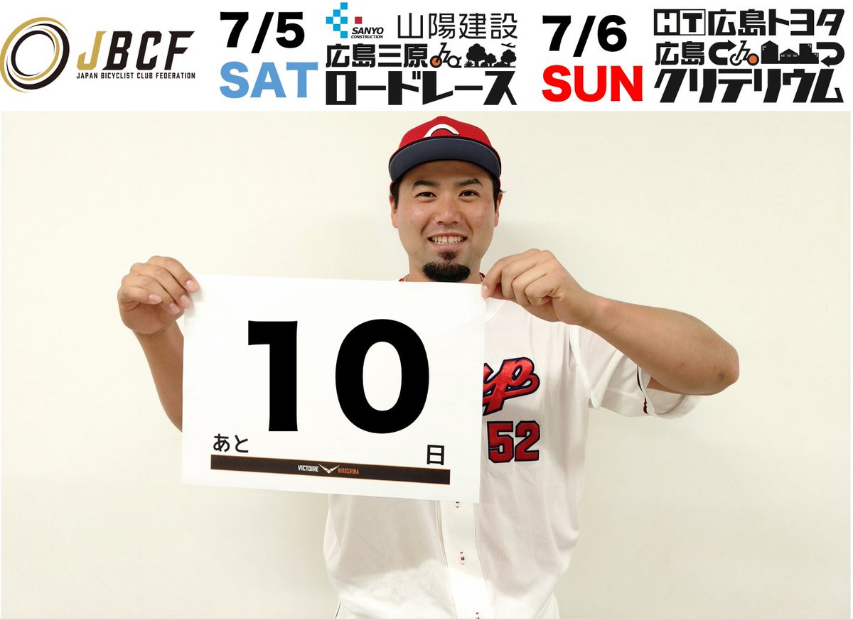 【JBCF広島大会まで残り10日】

今回のカウントダウンはトップス広島加盟チームより広島東洋カープの末包選手です！

▼迫力あるレースを間近で！有料観戦席募集中です。
victoire-shop.stores.jp/items/682fc884…