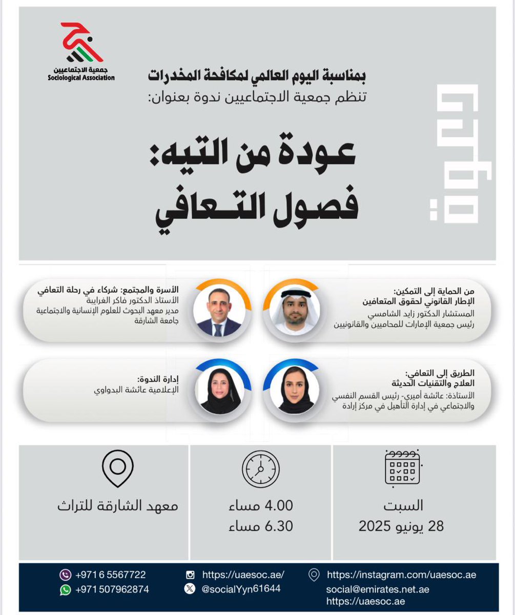 جمعية الاجتماعيين تنظم ندوة علمية بعنوان عودة من التيه: فصول التعافي لتقديم الدعم للأفراد المتعافين من الإدمان 
 رابط الخبر كاملا:
 ajmannews.ae/news.php?id=13… 

 #أخبار_الفعاليات  #فعاليات  #فعاليات_الإمارات  #الإمارات  #معرض  #أخبار #الشارقة  #أخبار_الشارقة