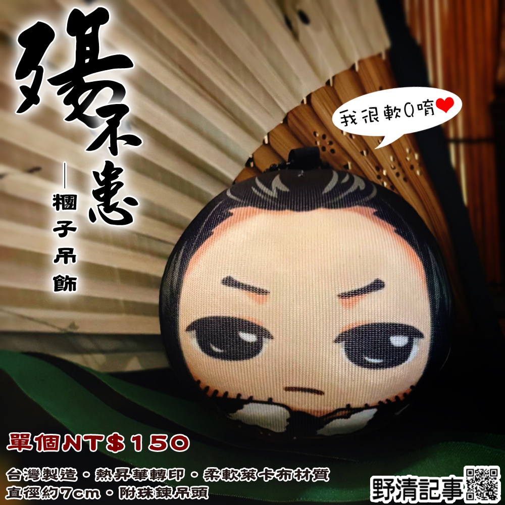 yeh_ching0708's tweet photo. 【工商🥳新品上架】#東離劍遊紀 #凜雪鴉 #浪巫謠 #殤不患 

啦啦啦~~手拉手去哪裡🥳🥳🥳

野清試著做了幾顆糰子吊飾給大家捏捏玩玩唷😘❤

蝦皮賣場>>https://t.co/PfI8MW9VgK
7-11賣貨便(運費38)>>https://t.co/fIDTwrjZ5d https://t.co/2z8JP7ruDg